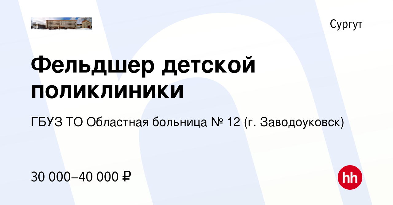 Вакансия Фельдшер детской поликлиники в Сургуте, работа в компании ГБУЗ ТО  Областная больница № 12 (г. Заводоуковск) (вакансия в архиве c 27 января  2023)