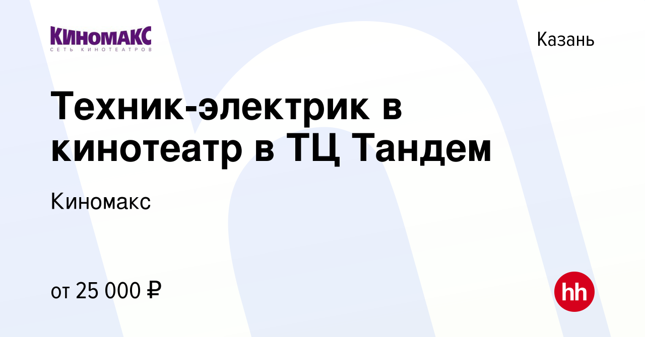 Вакансия Техник-электрик в кинотеатр в ТЦ Тандем в Казани, работа в  компании Киномакс (вакансия в архиве c 27 февраля 2023)