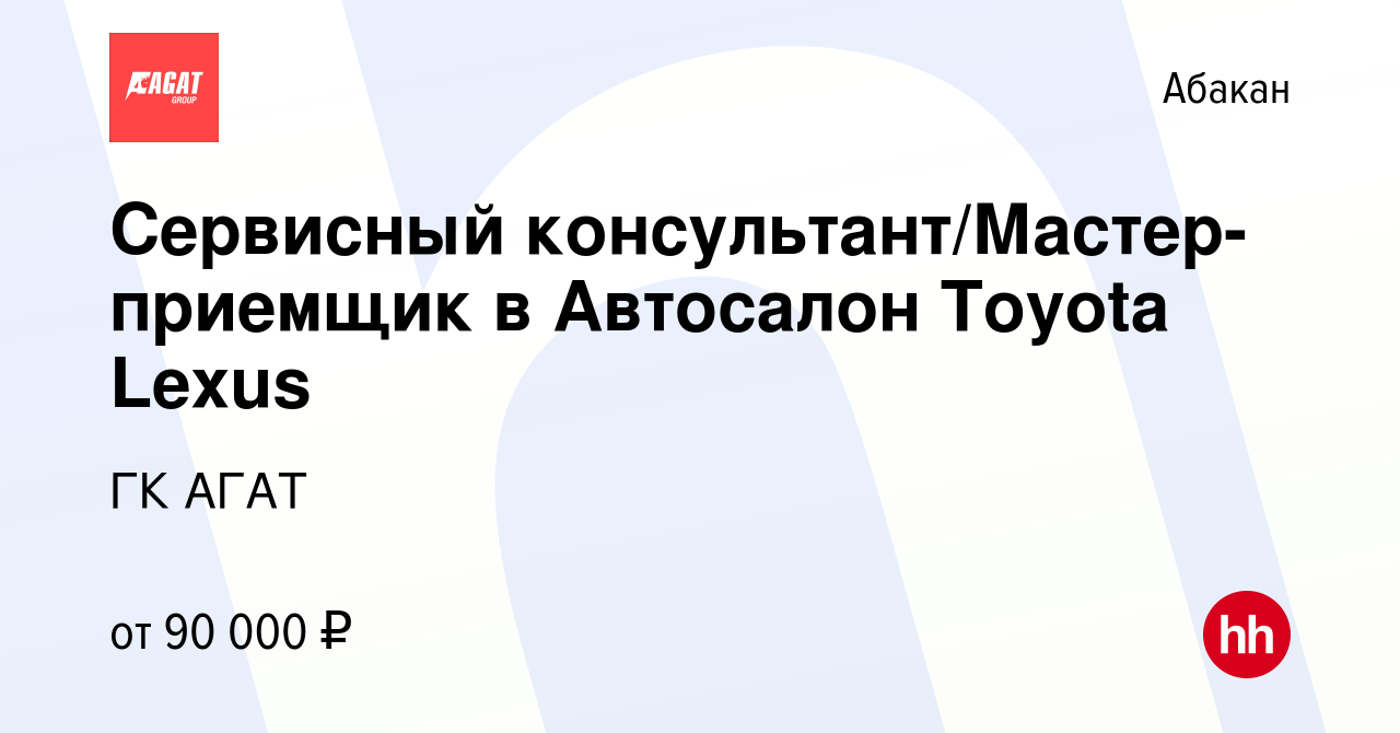 Вакансия Cервисный консультант/Мастер-приемщик в Автосалон Toyota Lexus в  Абакане, работа в компании ГК АГАТ (вакансия в архиве c 4 июня 2023)