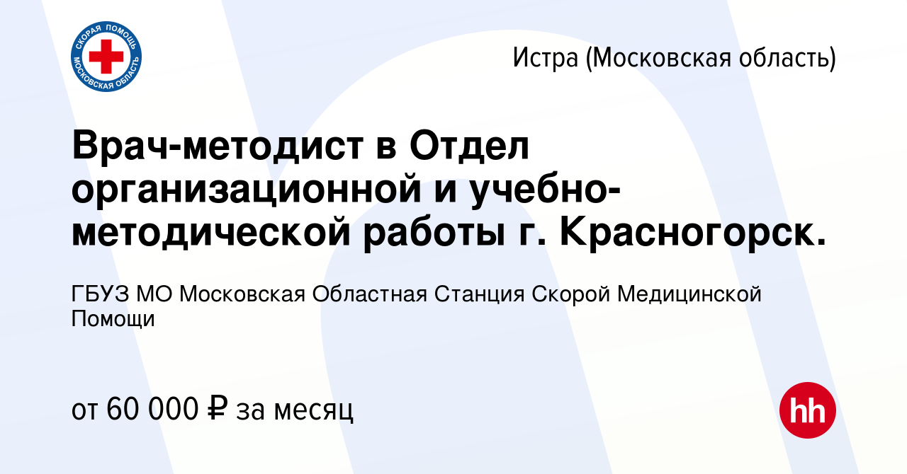 Вакансия Врач-методист в Отдел организационной и учебно-методической работы  г. Красногорск. в Истре, работа в компании ГБУЗ МО Московская Областная  Станция Скорой Медицинской Помощи (вакансия в архиве c 13 апреля 2023)