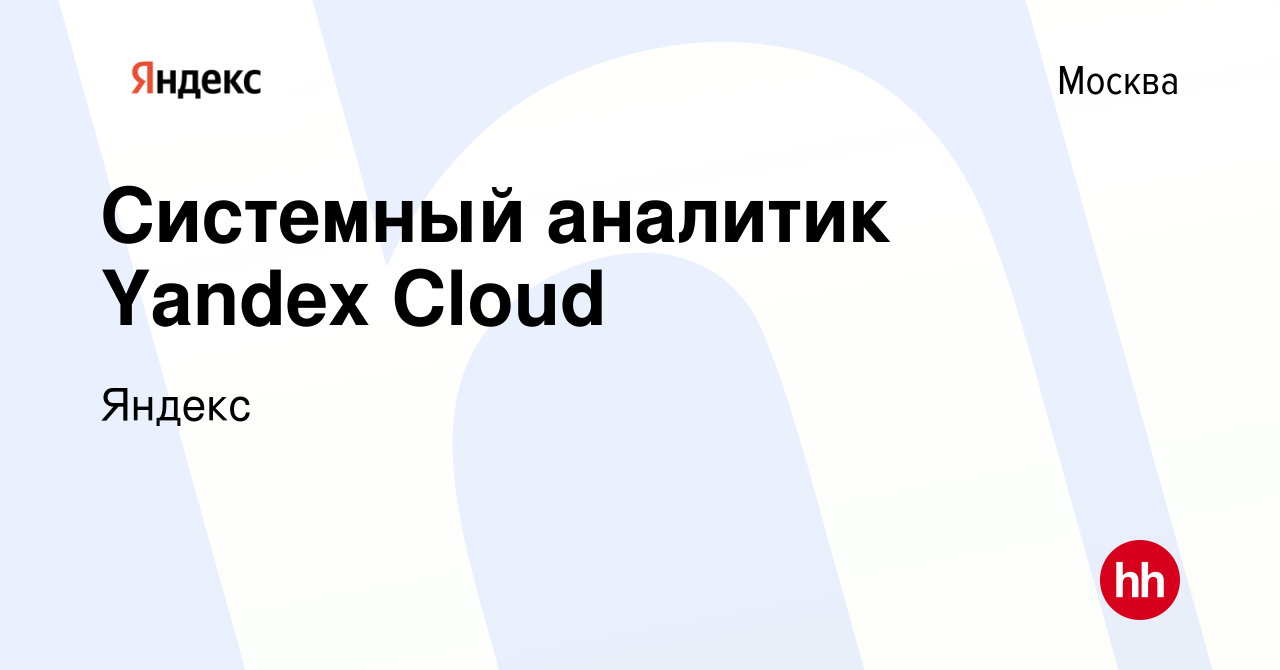 Вакансия Системный аналитик Yandex Cloud в Москве, работа в компании Яндекс  (вакансия в архиве c 1 февраля 2023)