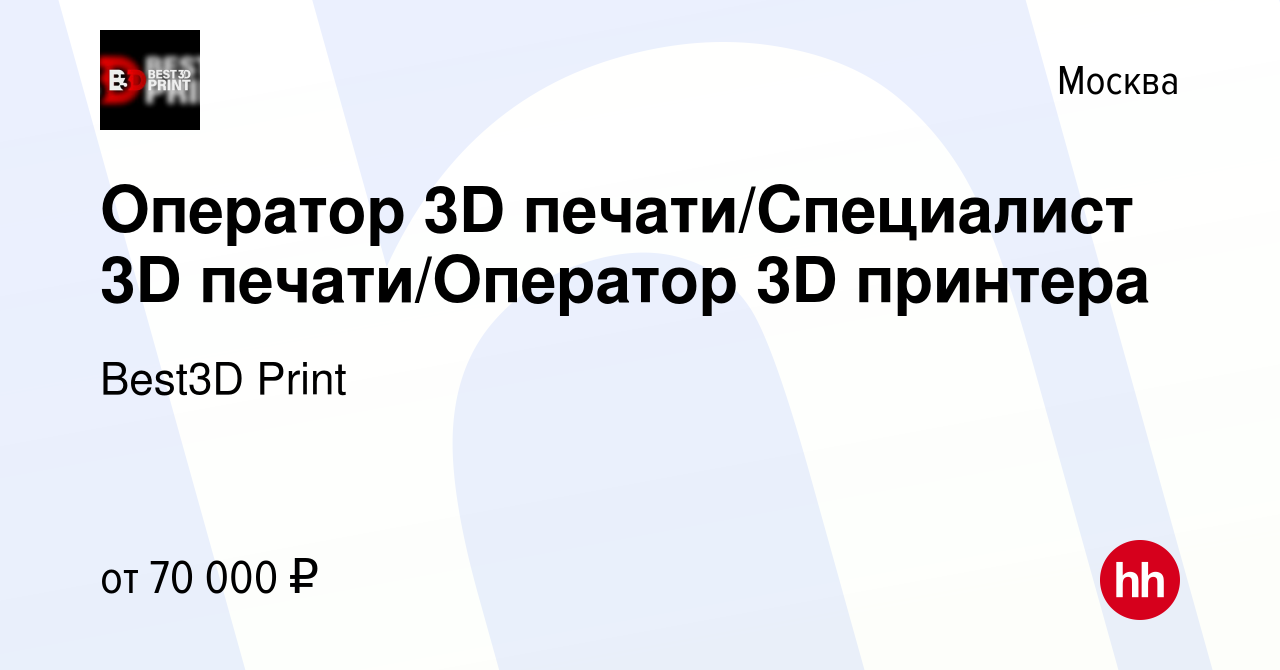 Вакансия Оператор 3D печати/Специалист 3D печати/Оператор 3D принтера в  Москве, работа в компании Best3D Print (вакансия в архиве c 14 января 2023)