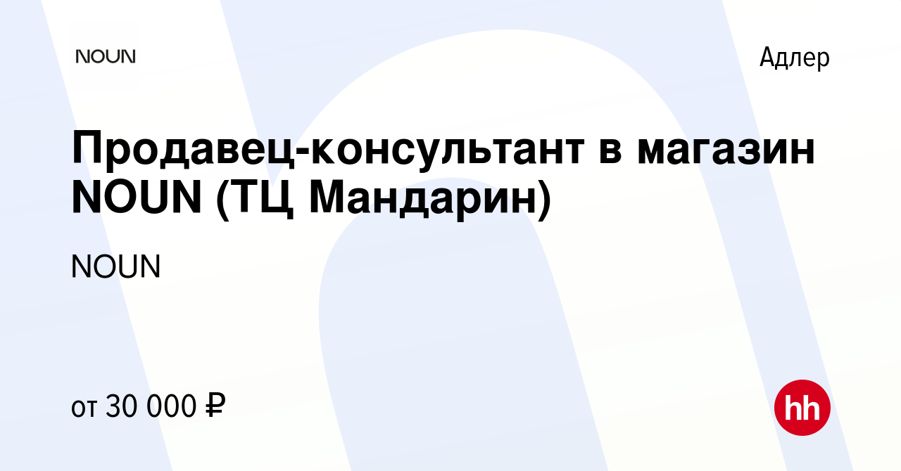 Вакансия Продавец-консультант в магазин NOUN (ТЦ Мандарин) в Адлере, работа  в компании NOUN (вакансия в архиве c 13 февраля 2023)