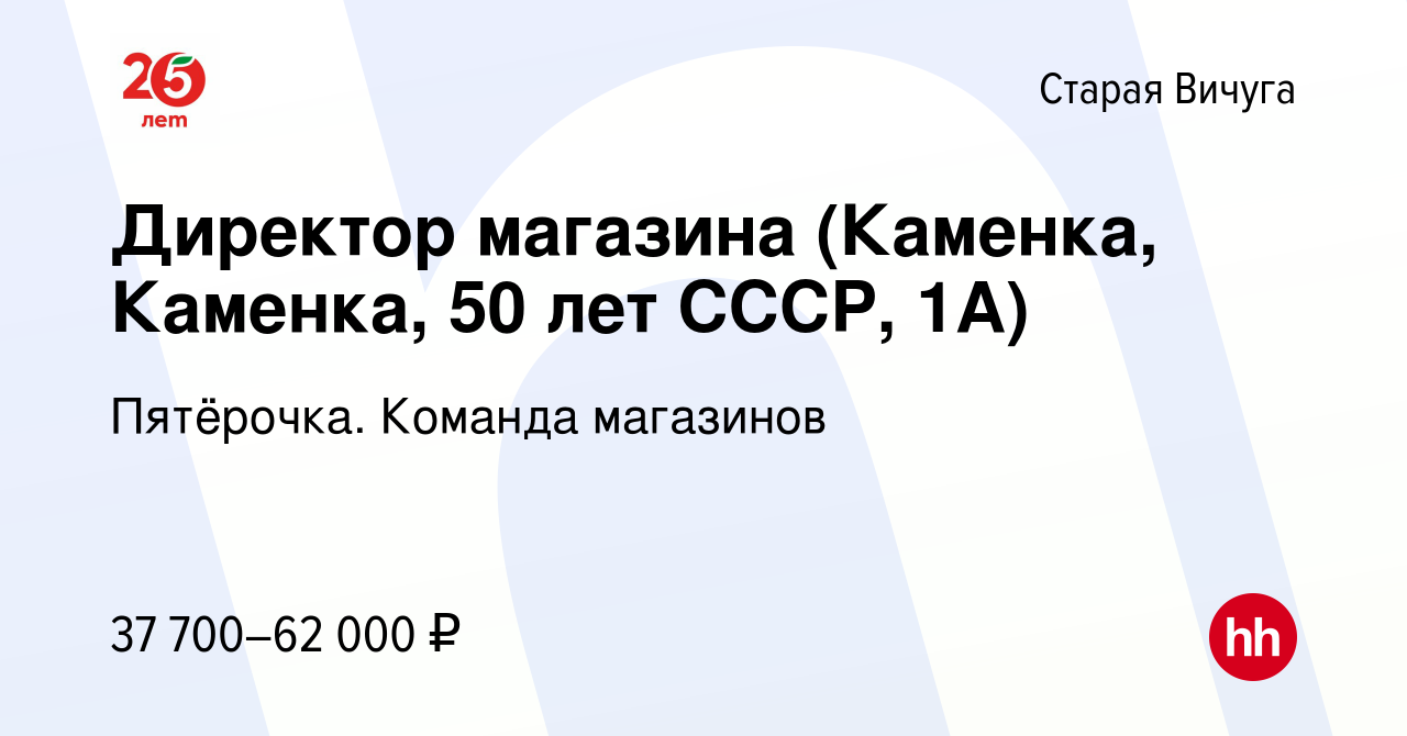 Вакансия Директор магазина (Каменка, Каменка, 50 лет СССР, 1А) в Старой  Вичуге, работа в компании Пятёрочка. Команда магазинов (вакансия в архиве c  14 января 2023)