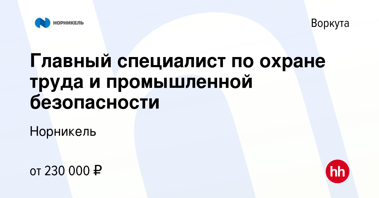 Вакансия Главный специалист по охране труда и промышленной безопасности в  Воркуте, работа в компании Норникель (вакансия в архиве c 14 января 2023)