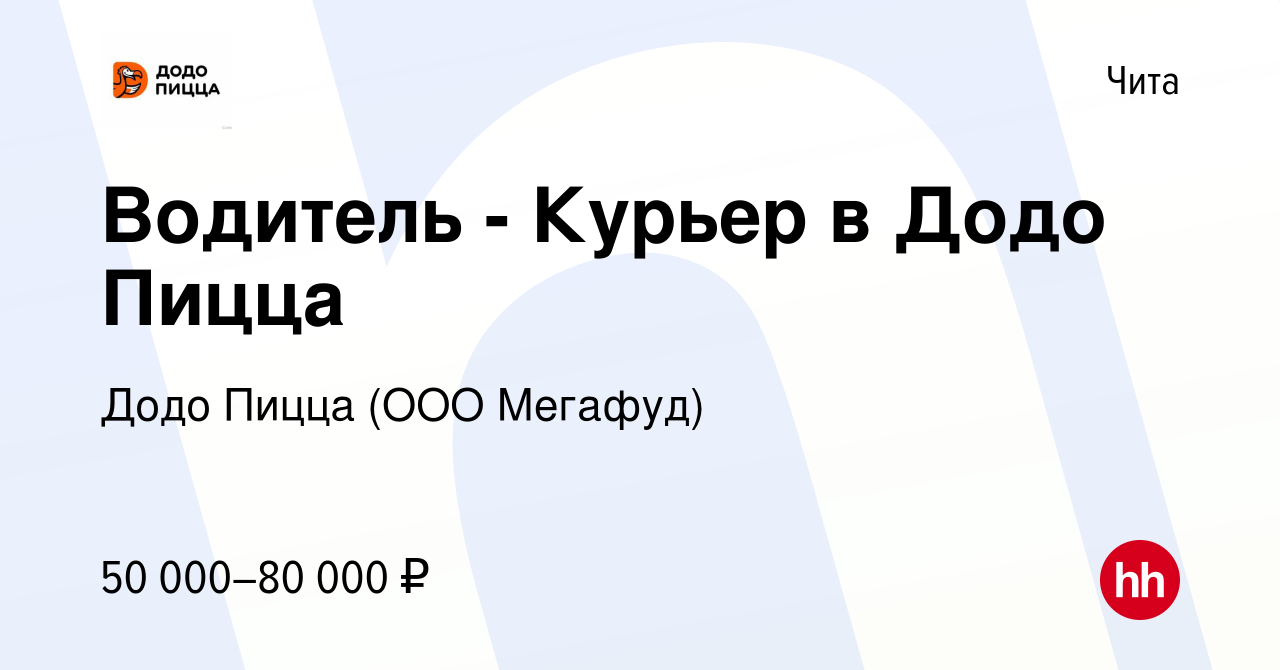 Вакансия Водитель - Курьер в Додо Пицца в Чите, работа в компании Додо Пицца  (ООО Мегафуд) (вакансия в архиве c 14 января 2023)