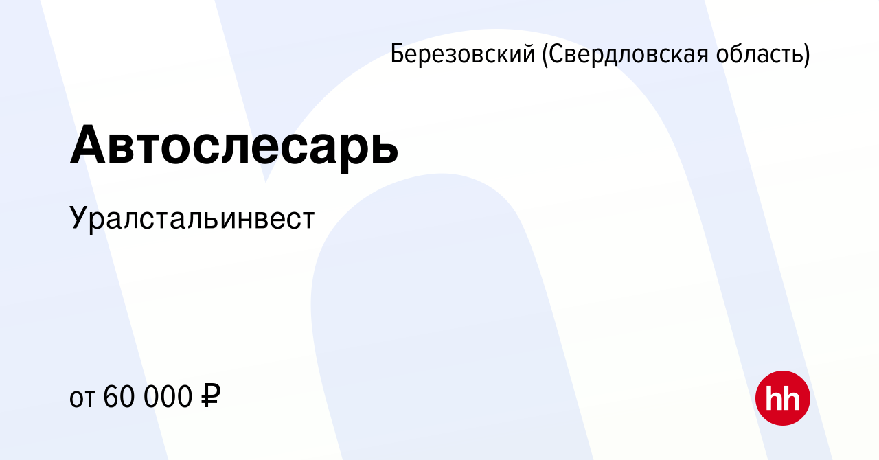 Вакансия Автослесарь в Березовском, работа в компании Уралстальинвест  (вакансия в архиве c 19 января 2023)