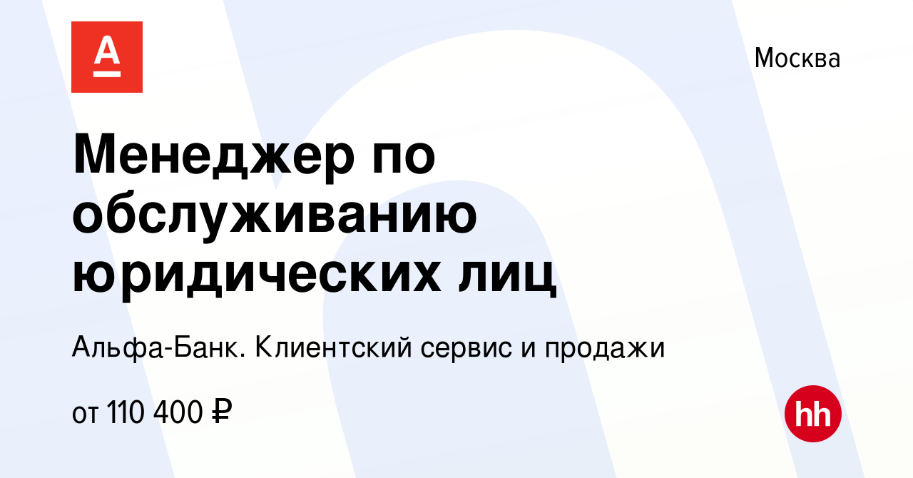 Вакансия Менеджер по обслуживанию юридических лиц в Москве, работа в  компании Альфа-Банк. Клиентский сервис и продажи (вакансия в архиве c 8  ноября 2023)