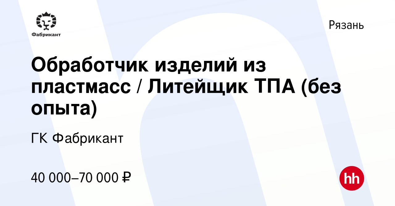 Вакансия Обработчик изделий из пластмасс / Литейщик ТПА (без опыта) в  Рязани, работа в компании ГК Фабрикант