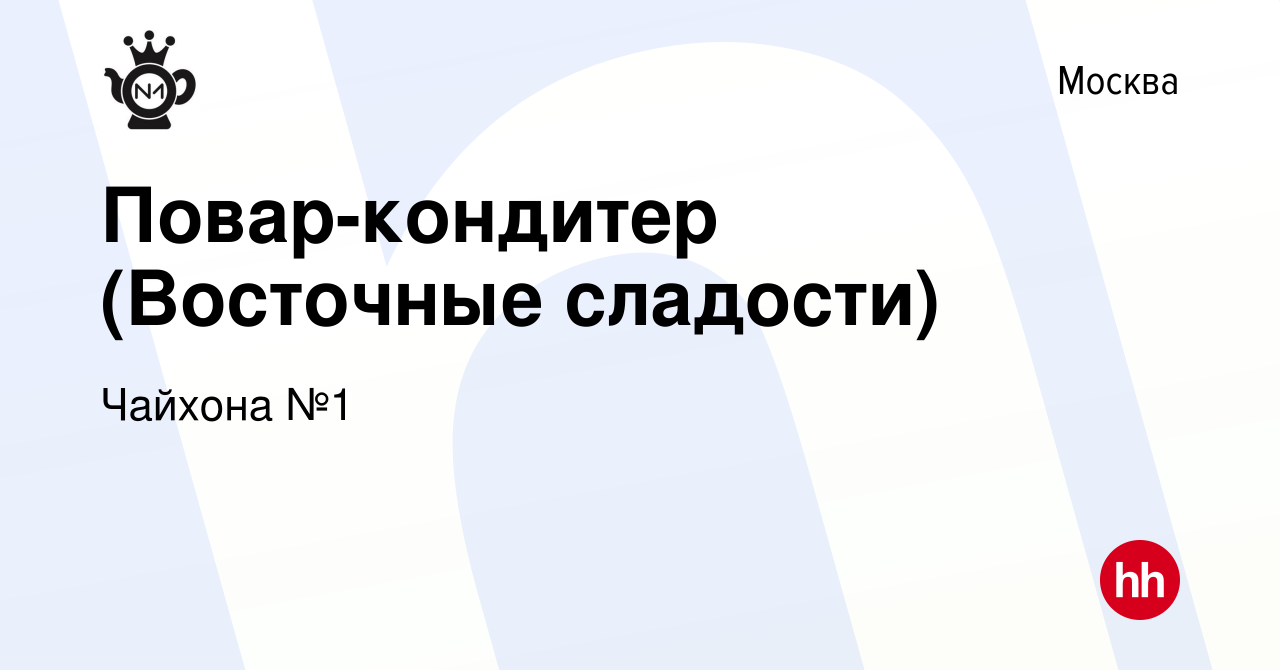 Вакансия Повар-кондитер (Восточные сладости) в Москве, работа в компании  Чайхона №1 (вакансия в архиве c 14 января 2023)