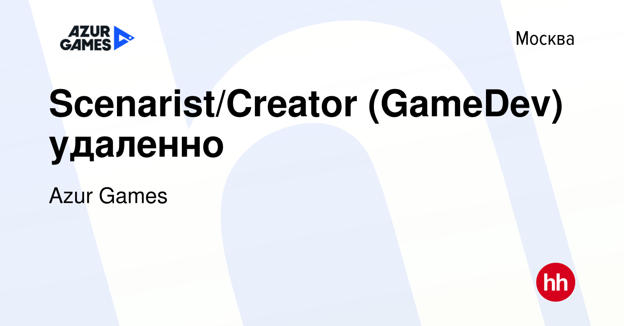 Вакансия Scenarist/Creator (GameDev) удаленно в Москве, работа в компании  Azur Games (вакансия в архиве c 19 февраля 2023)