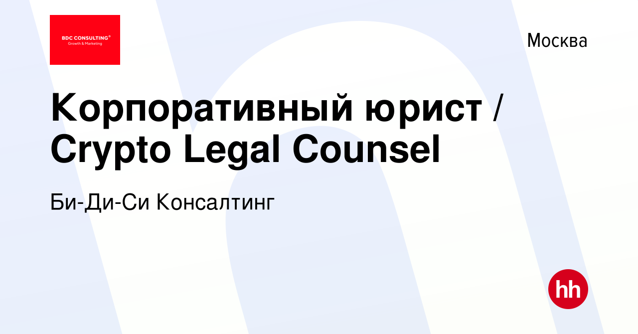 Вакансия Корпоративный юрист / Crypto Legal Counsel в Москве, работа в  компании Би-Ди-Си Консалтинг (вакансия в архиве c 6 января 2023)