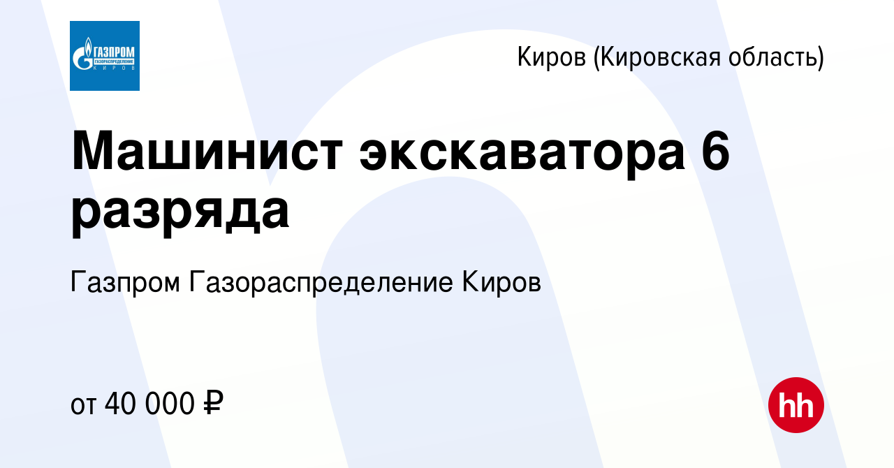 Вакансия Машинист экскаватора 6 разряда в Кирове (Кировская область),  работа в компании Газпром Газораспределение Киров