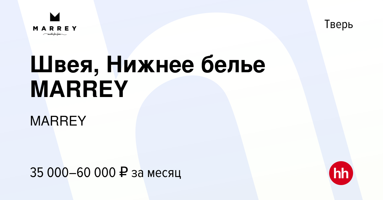 Вакансия Швея, Нижнее белье MARREY в Твери, работа в компании MARREY  (вакансия в архиве c 14 января 2023)