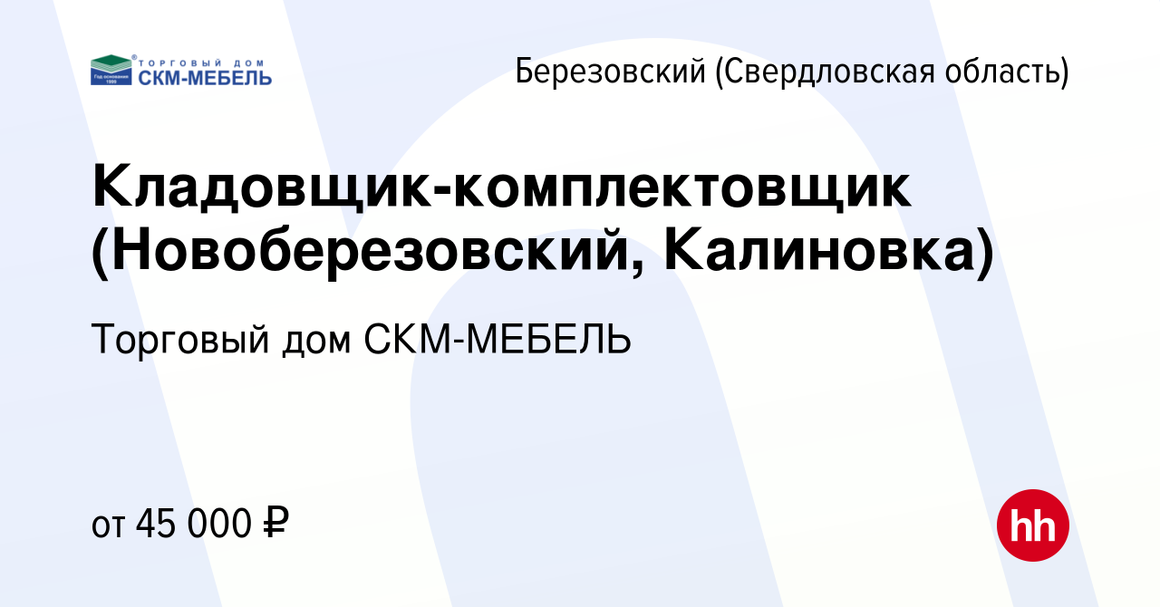 Вакансия Кладовщик-комплектовщик (Новоберезовский, Калиновка) в  Березовском, работа в компании Торговый дом СКМ-МЕБЕЛЬ (вакансия в архиве c  14 января 2023)