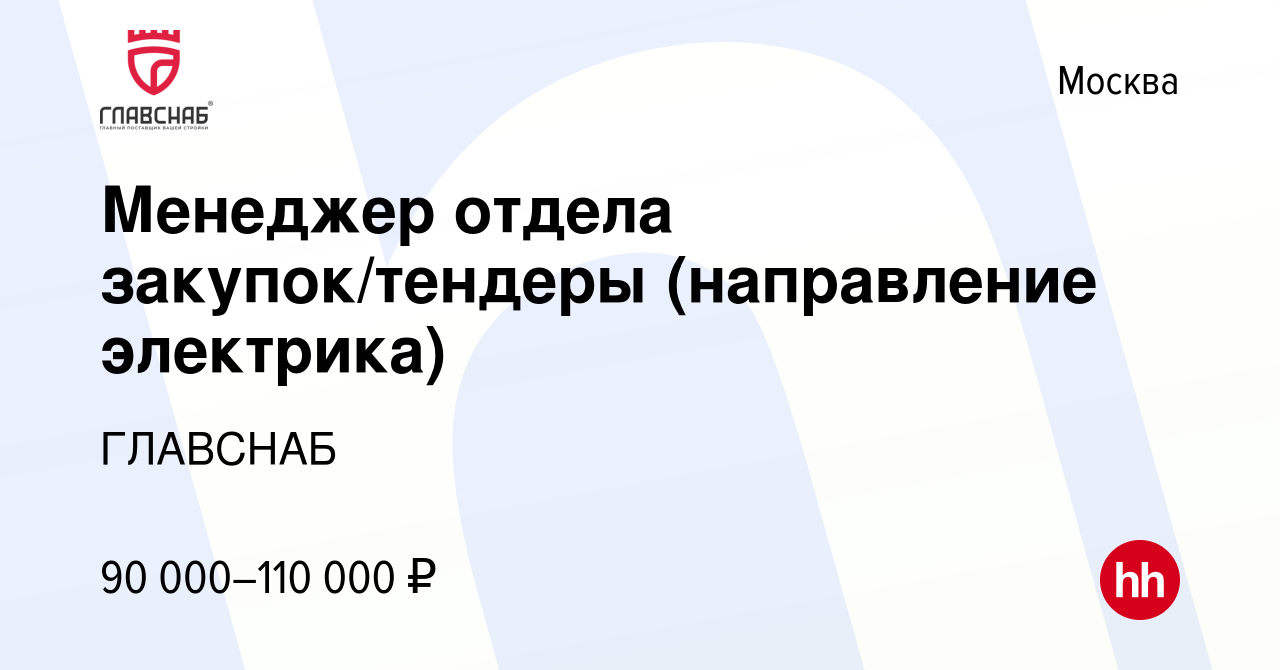 Вакансия Менеджер отдела закупок/тендеры (направление электрика) в Москве,  работа в компании ГЛАВСНАБ (вакансия в архиве c 7 февраля 2023)