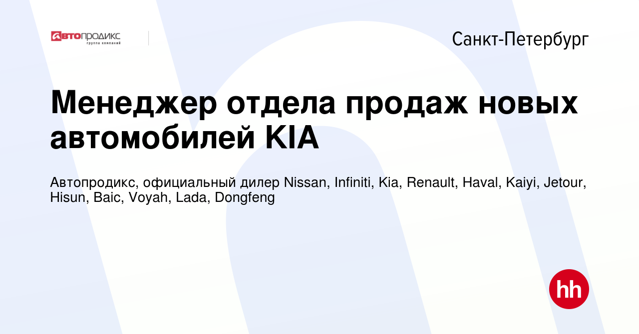 Вакансия Менеджер отдела продаж новых автомобилей KIA в Санкт-Петербурге,  работа в компании Автопродикс, официальный дилер Nissan, Infiniti, Kia,  Renault, Haval, Kaiyi, Jetour, Hisun, Baic, Voyah (вакансия в архиве c 14  января 2023)