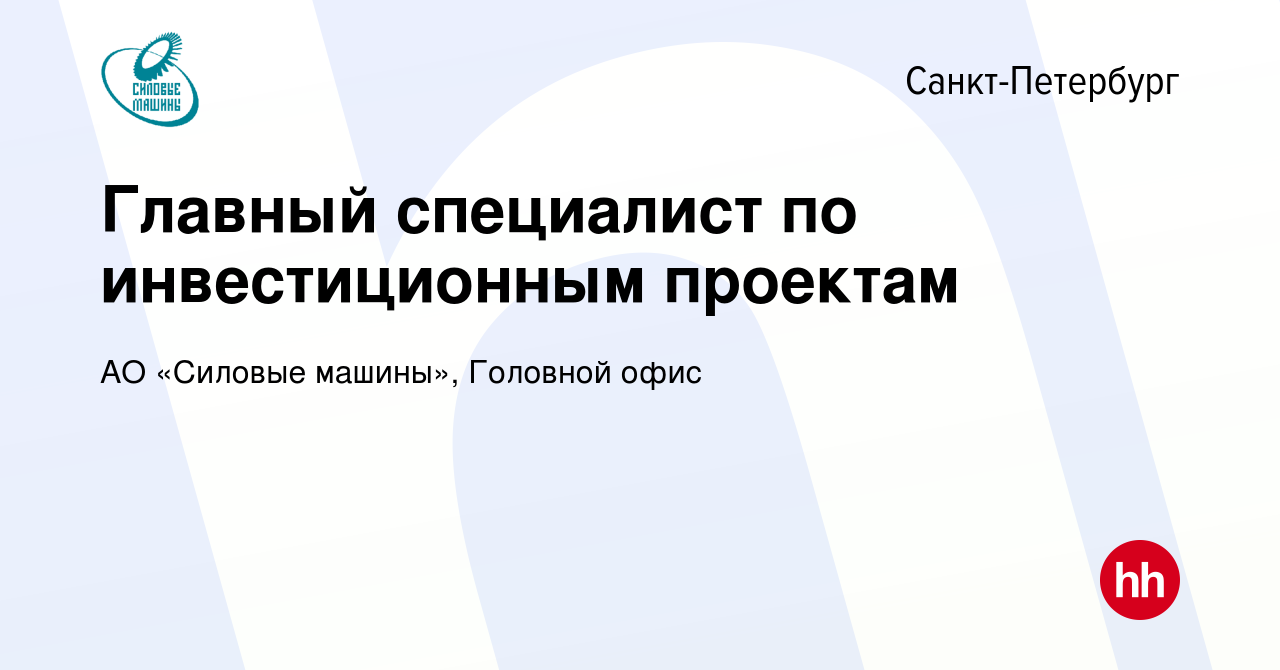 Вакансия Главный специалист по инвестиционным проектам в Санкт-Петербурге,  работа в компании АО «Силовые машины», Головной офис (вакансия в архиве c 8  февраля 2023)