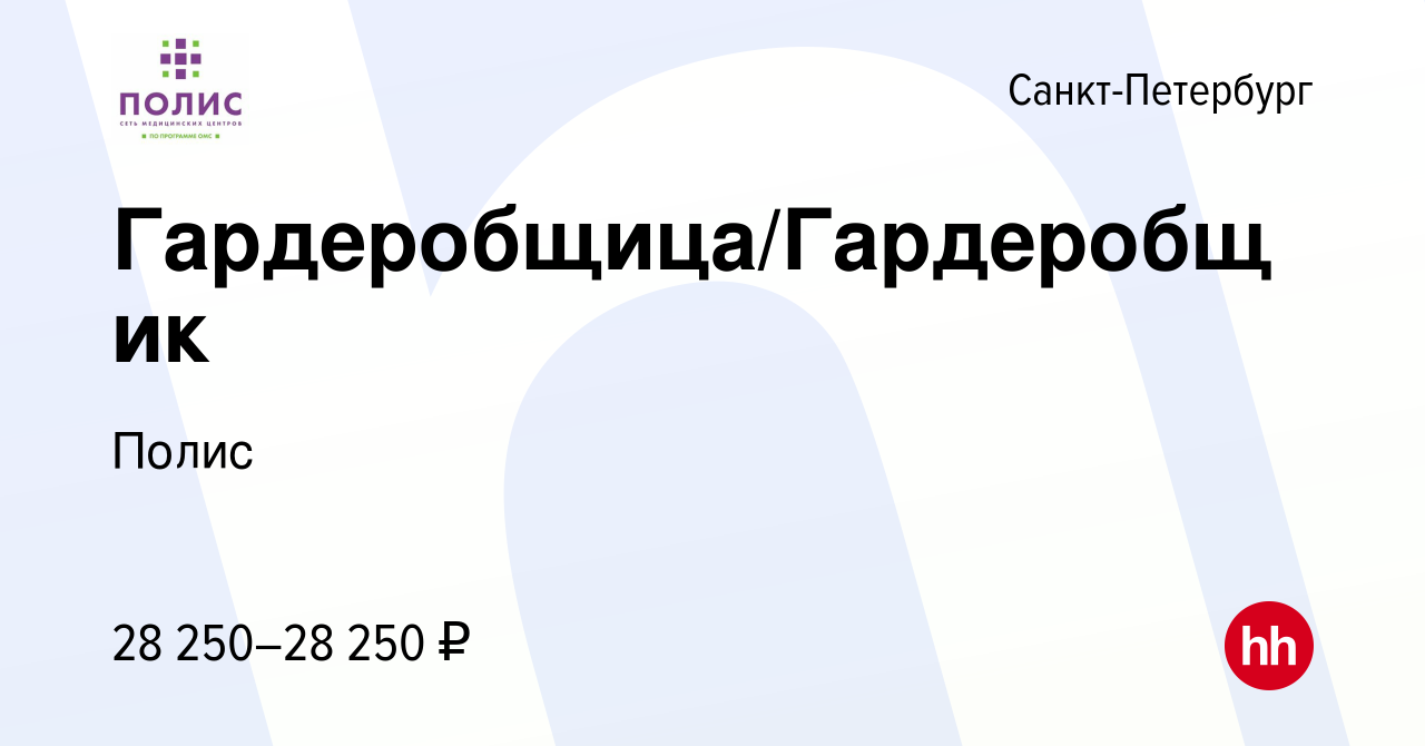 Вакансия Гардеробщица/Гардеробщик в Санкт-Петербурге, работа в компании  Полис (вакансия в архиве c 27 декабря 2022)