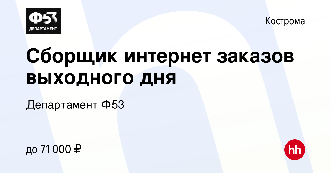 Вакансия Сборщик интернет заказов выходного дня в Костроме, работа в  компании Департамент Ф53 (вакансия в архиве c 1 февраля 2023)