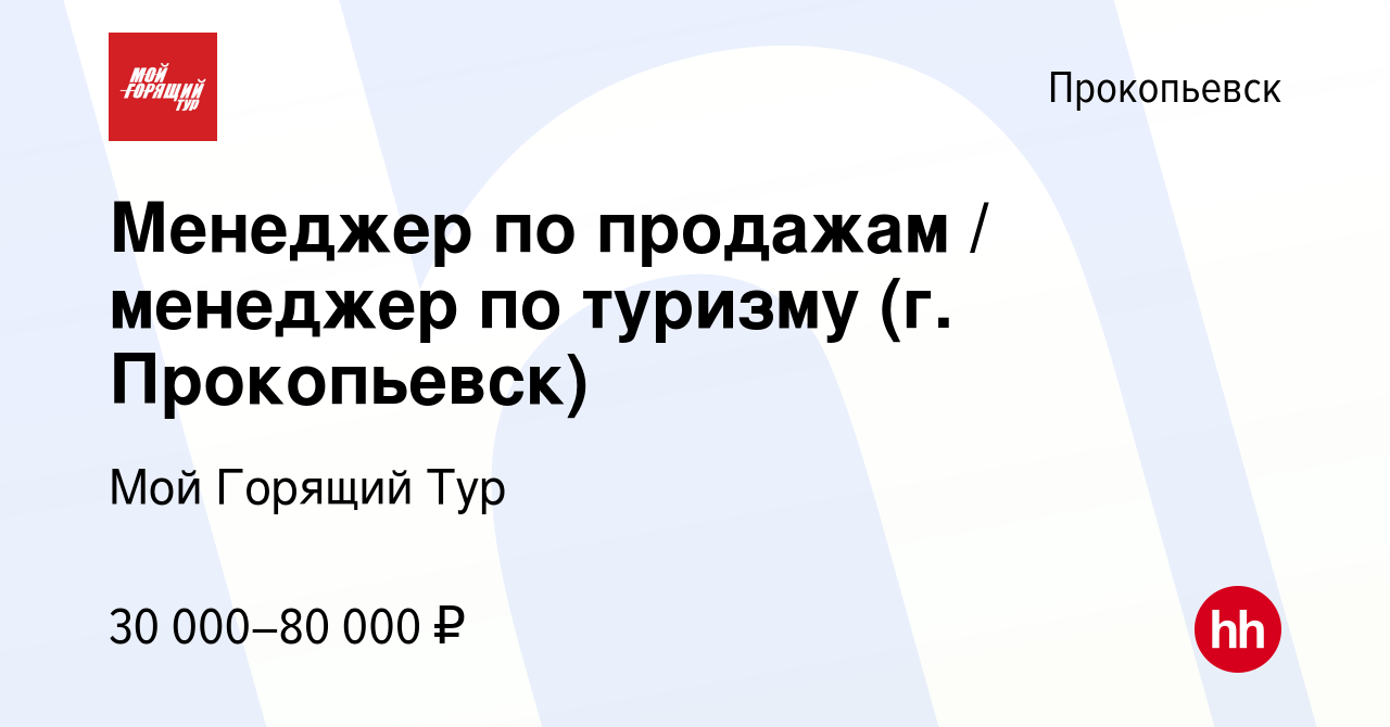 Вакансия Менеджер по продажам / менеджер по туризму (г. Прокопьевск) в  Прокопьевске, работа в компании Мой Горящий Тур (вакансия в архиве c 14  января 2023)