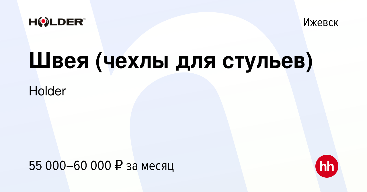 Вакансия Швея (чехлы для стульев) в Ижевске, работа в компании Holder  (вакансия в архиве c 14 января 2023)