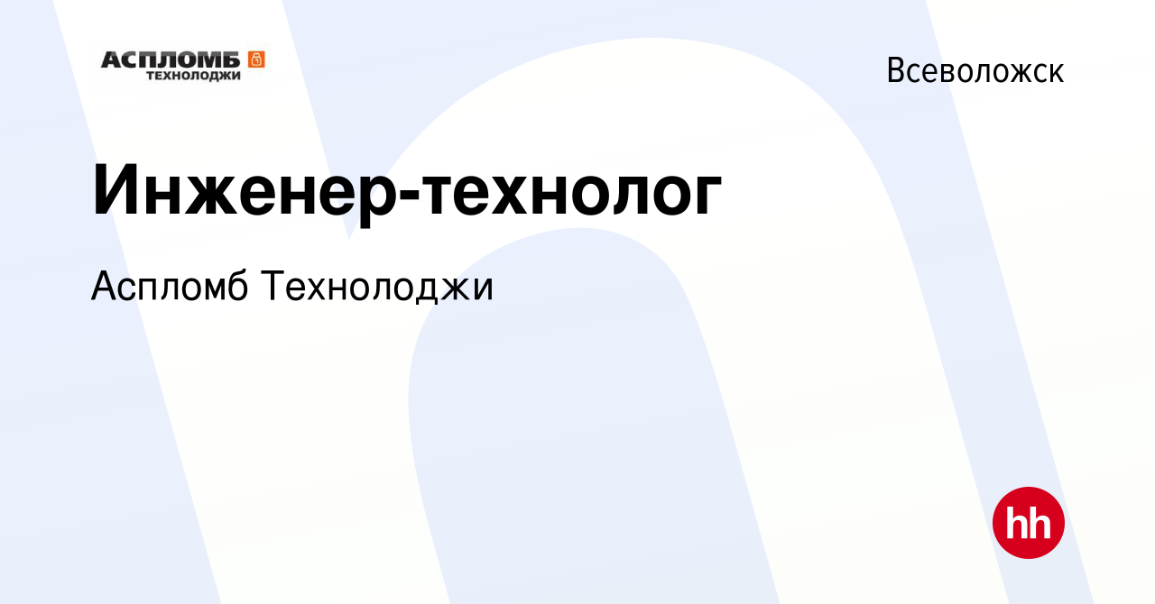 Вакансия Инженер-технолог во Всеволожске, работа в компании Аспломб  Технолоджи (вакансия в архиве c 5 февраля 2023)