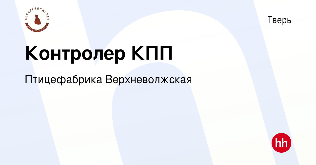 Вакансия Контролер КПП в Твери, работа в компании Птицефабрика  Верхневолжская (вакансия в архиве c 14 января 2023)