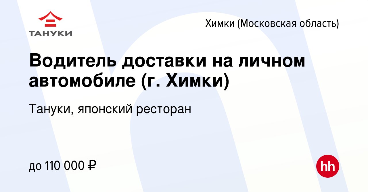 Вакансия Водитель доставки на личном автомобиле (г. Химки) в Химках, работа  в компании Тануки, японский ресторан (вакансия в архиве c 13 января 2023)