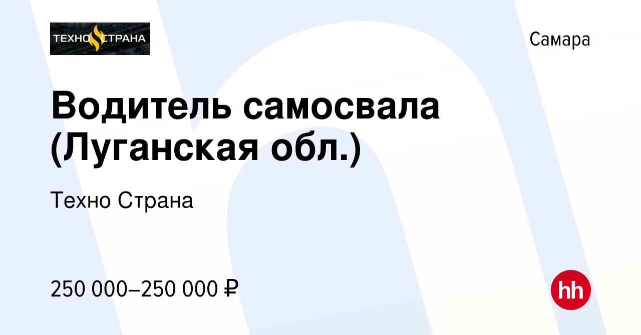 Вакансия Водитель самосвала (Луганская обл.) в Самаре, работа в компании  Техно Страна (вакансия в архиве c 9 января 2023)