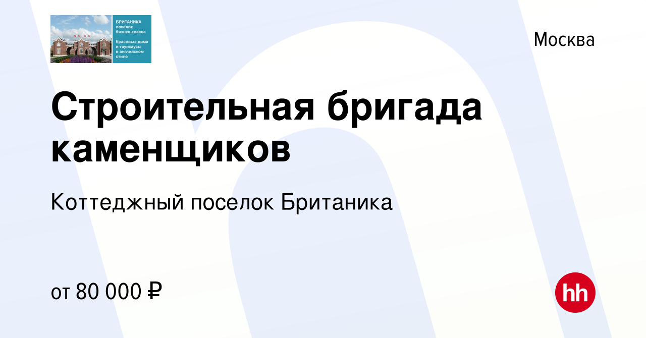 Вакансия Строительная бригада каменщиков в Москве, работа в компании  Коттеджный поселок Британика (вакансия в архиве c 12 февраля 2023)