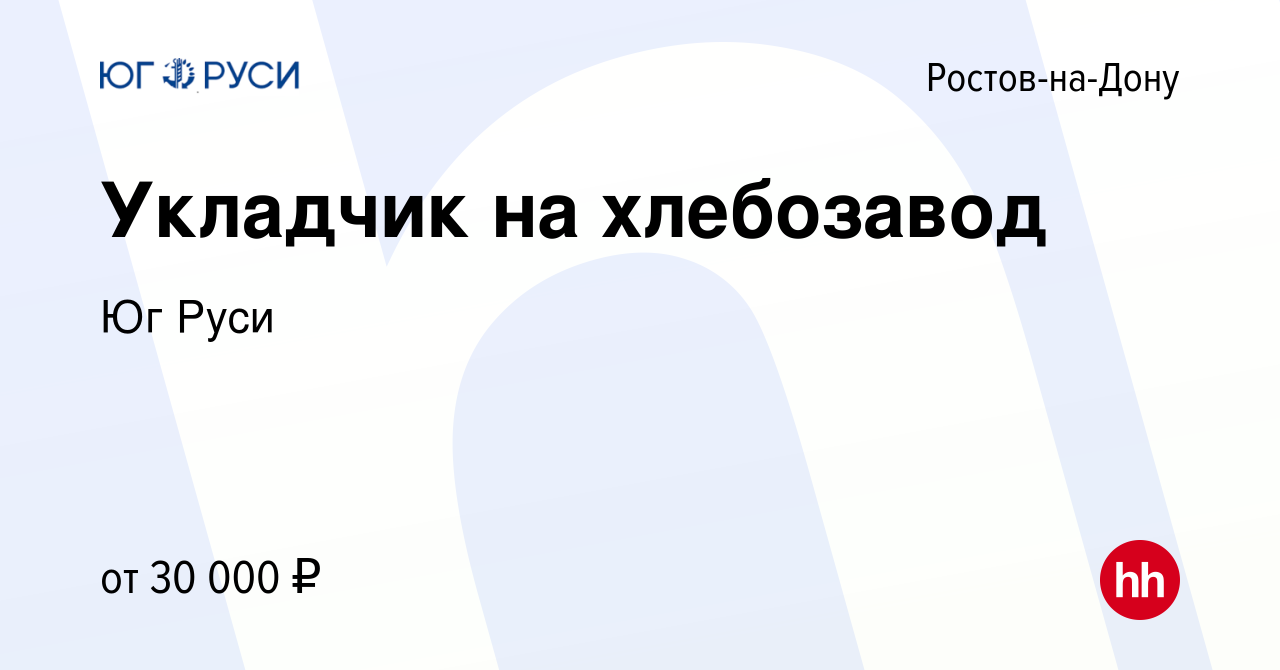 Вакансия Укладчик на хлебозавод в Ростове-на-Дону, работа в компании Юг  Руси (вакансия в архиве c 14 сентября 2023)