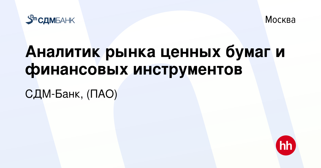 Вакансия Аналитик рынка ценных бумаг и финансовых инструментов в Москве,  работа в компании СДМ-Банк, (ПАО) (вакансия в архиве c 10 февраля 2023)