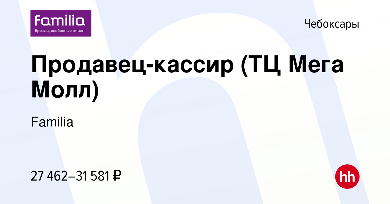 Вакансия Продавец-кассир (ТЦ Мега Молл) в Чебоксарах, работа в компании  Familia (вакансия в архиве c 23 сентября 2023)