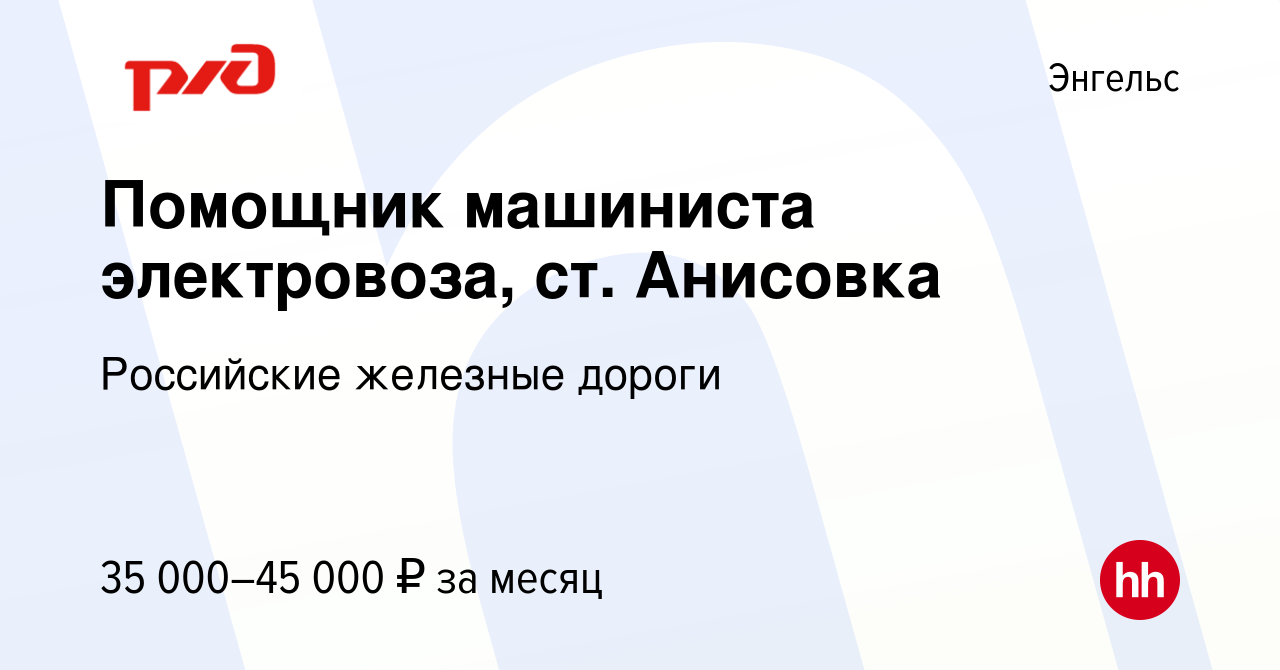 Вакансия Помощник машиниста электровоза, ст. Анисовка в Энгельсе, работа в  компании Российские железные дороги (вакансия в архиве c 13 февраля 2023)