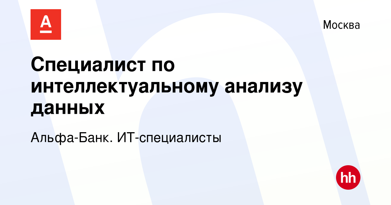 Вакансия Специалист по интеллектуальному анализу данных в Москве, работа в  компании Альфа-Банк. ИТ-специалисты (вакансия в архиве c 14 января 2023)