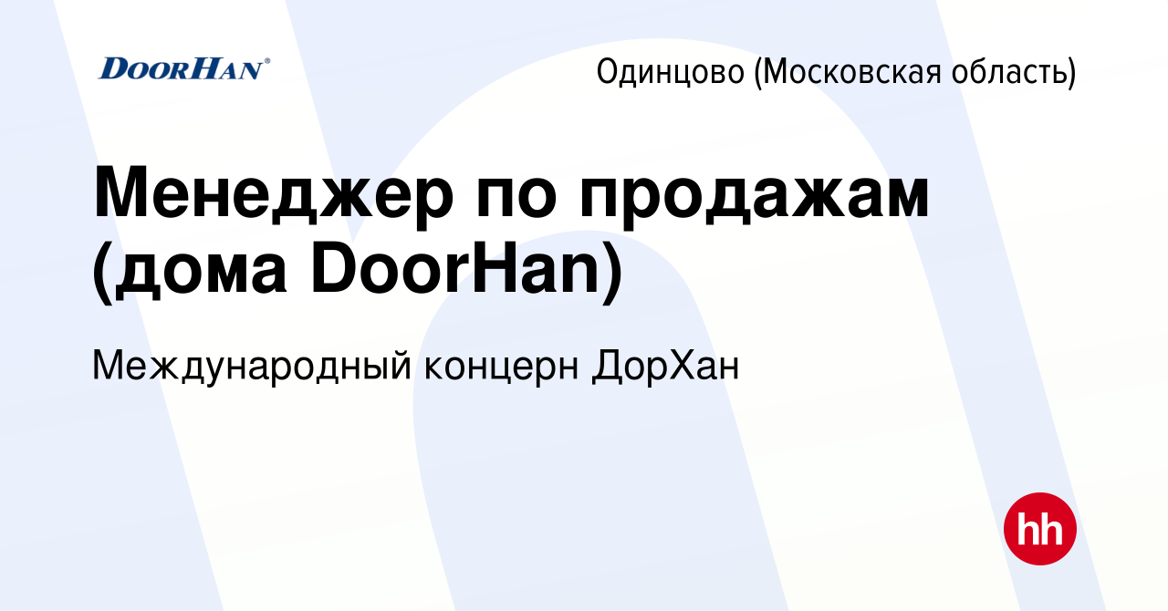 Вакансия Менеджер по продажам (дома DoorHan) в Одинцово, работа в компании  Международный концерн ДорХан (вакансия в архиве c 8 марта 2023)