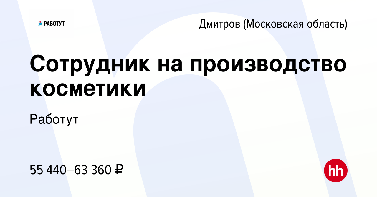 Вакансия Сотрудник на производство косметики в Дмитрове, работа в компании  Работут (вакансия в архиве c 20 декабря 2022)