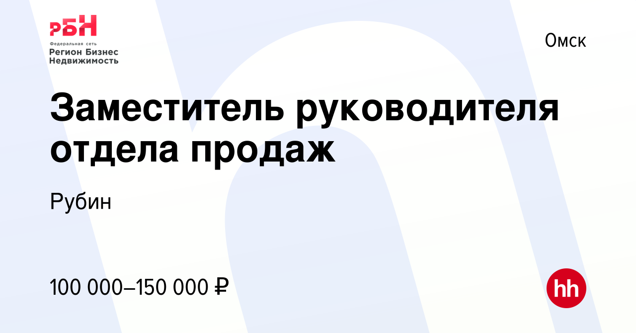 Вакансия Заместитель руководителя отдела продаж в Омске, работа в компании  Рубин (вакансия в архиве c 27 января 2023)