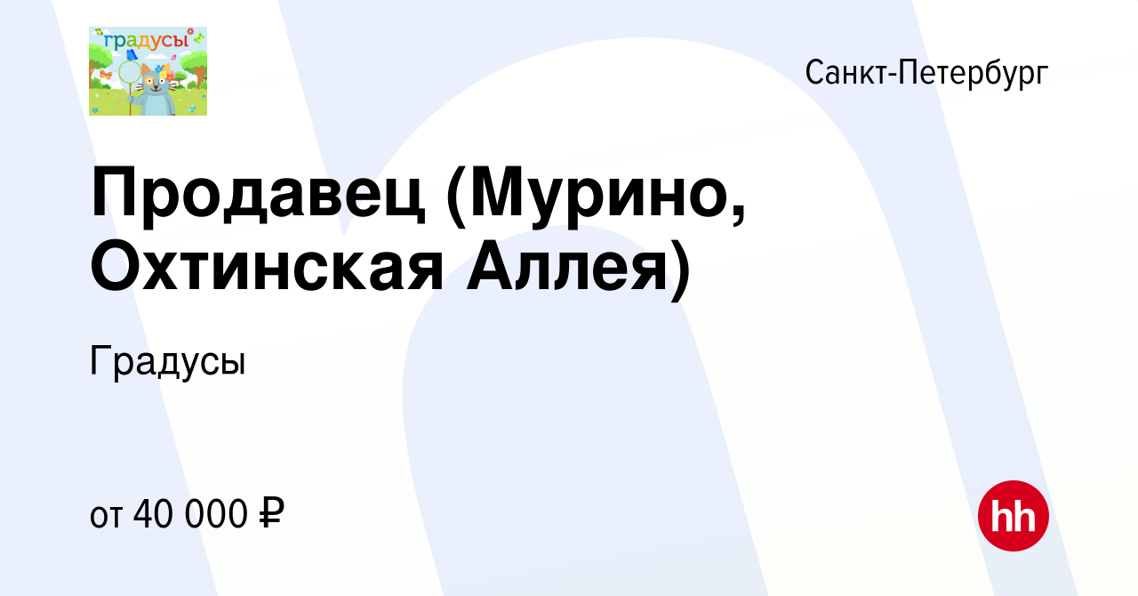 Вакансия Продавец (Мурино, Охтинская Аллея) в Санкт-Петербурге, работа в  компании Градусы (вакансия в архиве c 23 февраля 2023)