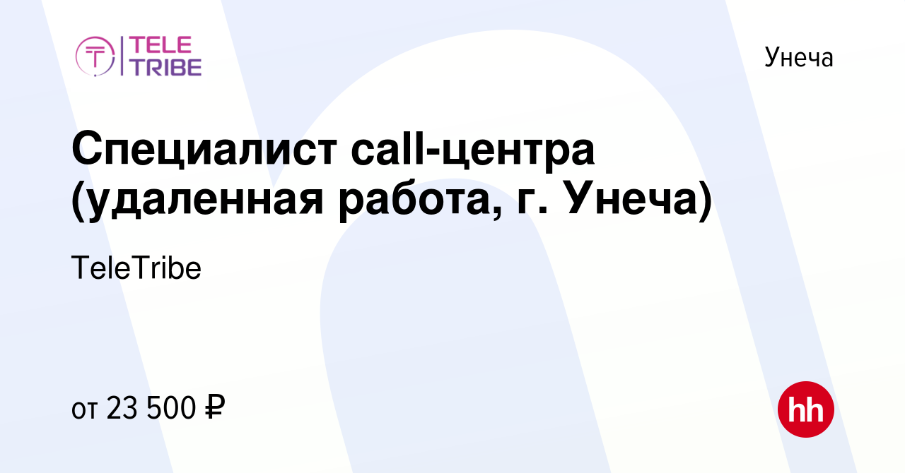 Вакансия Специалист call-центра (удаленная работа, г. Унеча) в Унече, работа  в компании TeleTribe (вакансия в архиве c 14 января 2023)