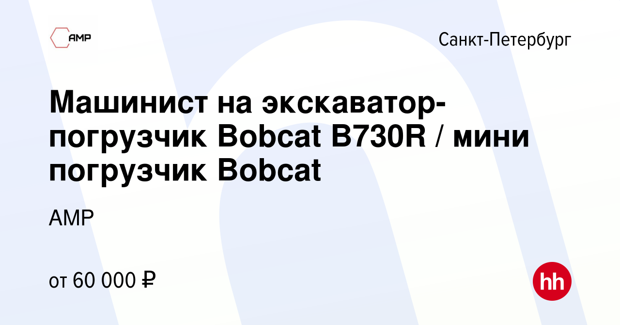 Вакансия Машинист на экскаватор-погрузчик Bobcat B730R / мини погрузчик  Bobcat в Санкт-Петербурге, работа в компании АМР (вакансия в архиве c 14  января 2023)