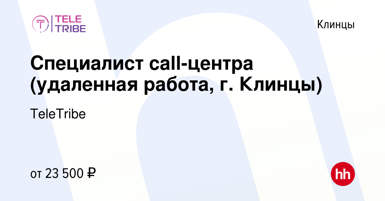 Вакансия Специалист call-центра (удаленная работа, г. Клинцы) в Клинцах,  работа в компании TeleTribe (вакансия в архиве c 14 января 2023)