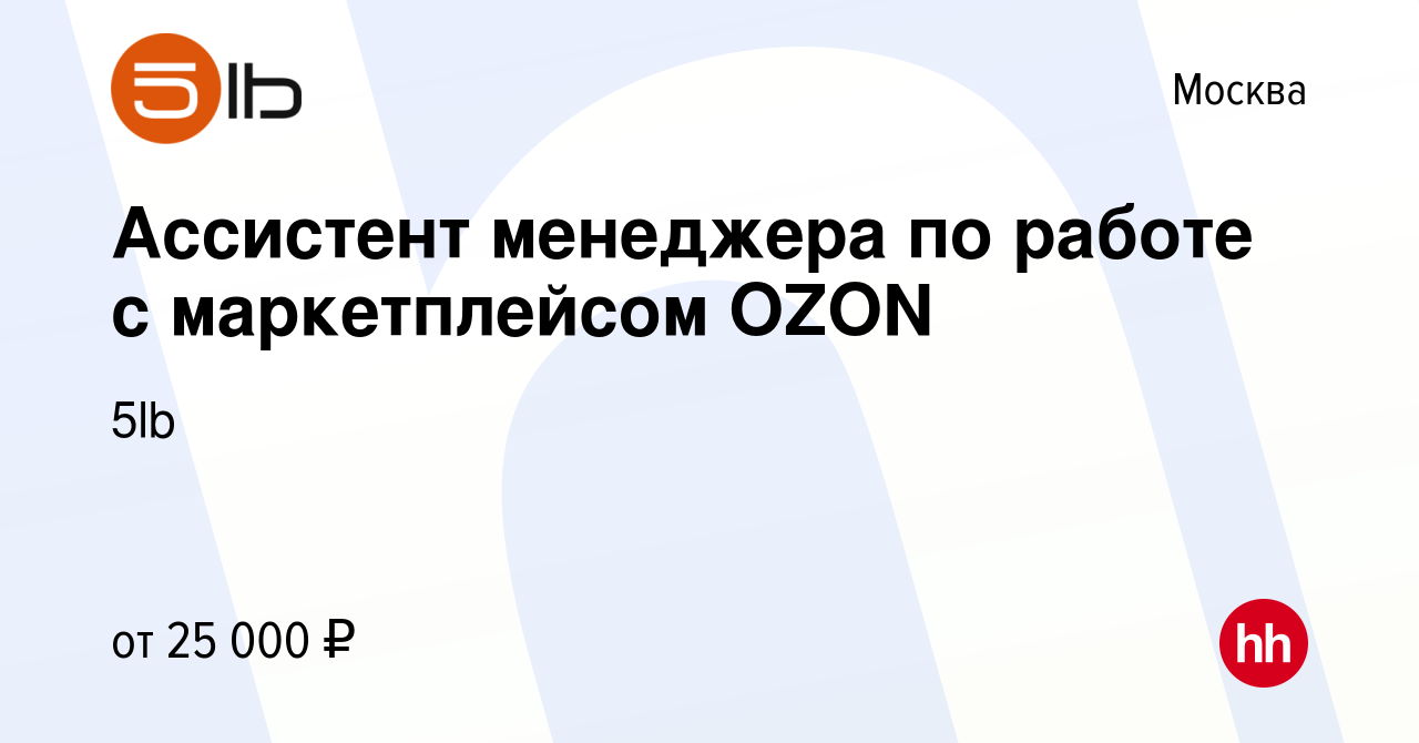 Вакансия Ассистент менеджера по работе с маркетплейсом OZON в Москве, работа  в компании 5lb (вакансия в архиве c 14 января 2023)