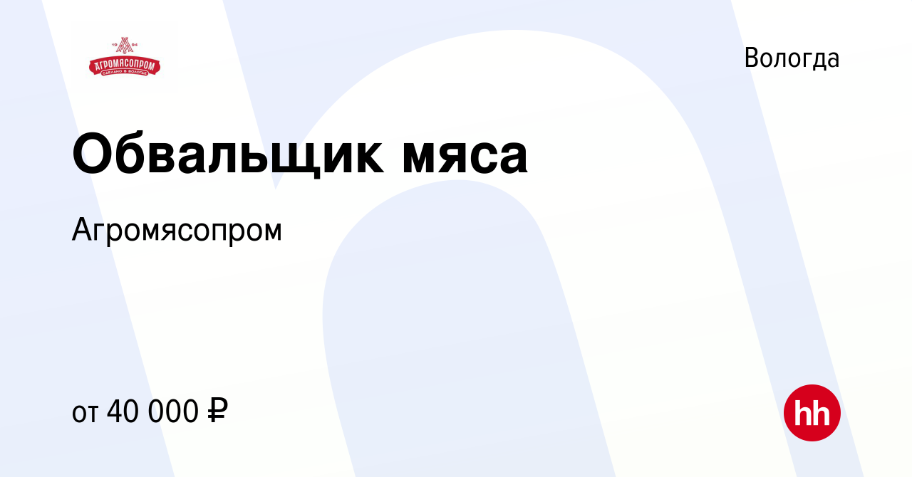 Вакансия Обвальщик мяса в Вологде, работа в компании Агромясопром (вакансия  в архиве c 14 января 2023)