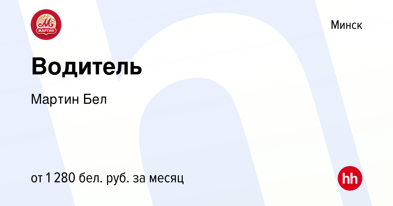 Вакансия Водитель в Минске, работа в компании Мартин Бел (вакансия в архиве  c 6 января 2023)