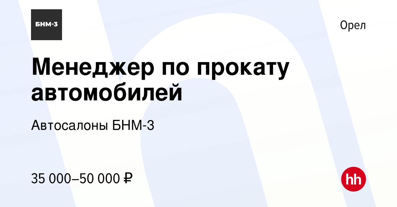 Вакансия Менеджер по прокату автомобилей в Орле, работа в компании  Автосалоны БНМ-3 (вакансия в архиве c 14 января 2023)