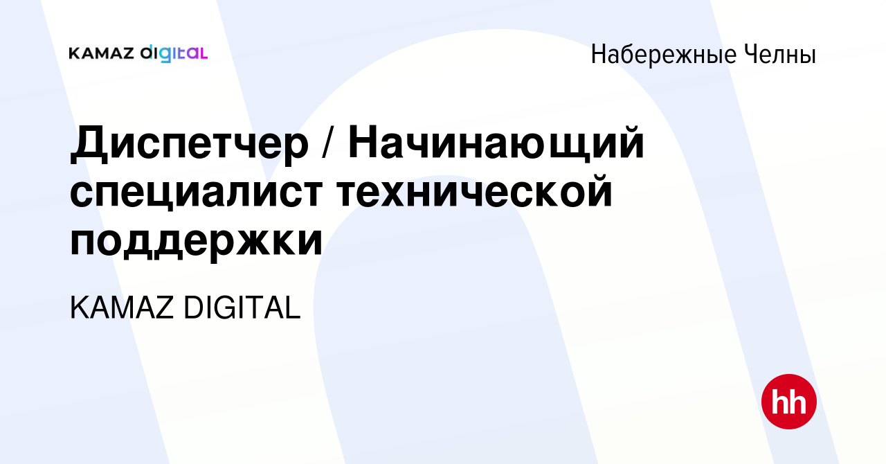 Вакансия Диспетчер / Начинающий специалист технической поддержки в  Набережных Челнах, работа в компании KAMAZ DIGITAL (вакансия в архиве c 12  января 2023)