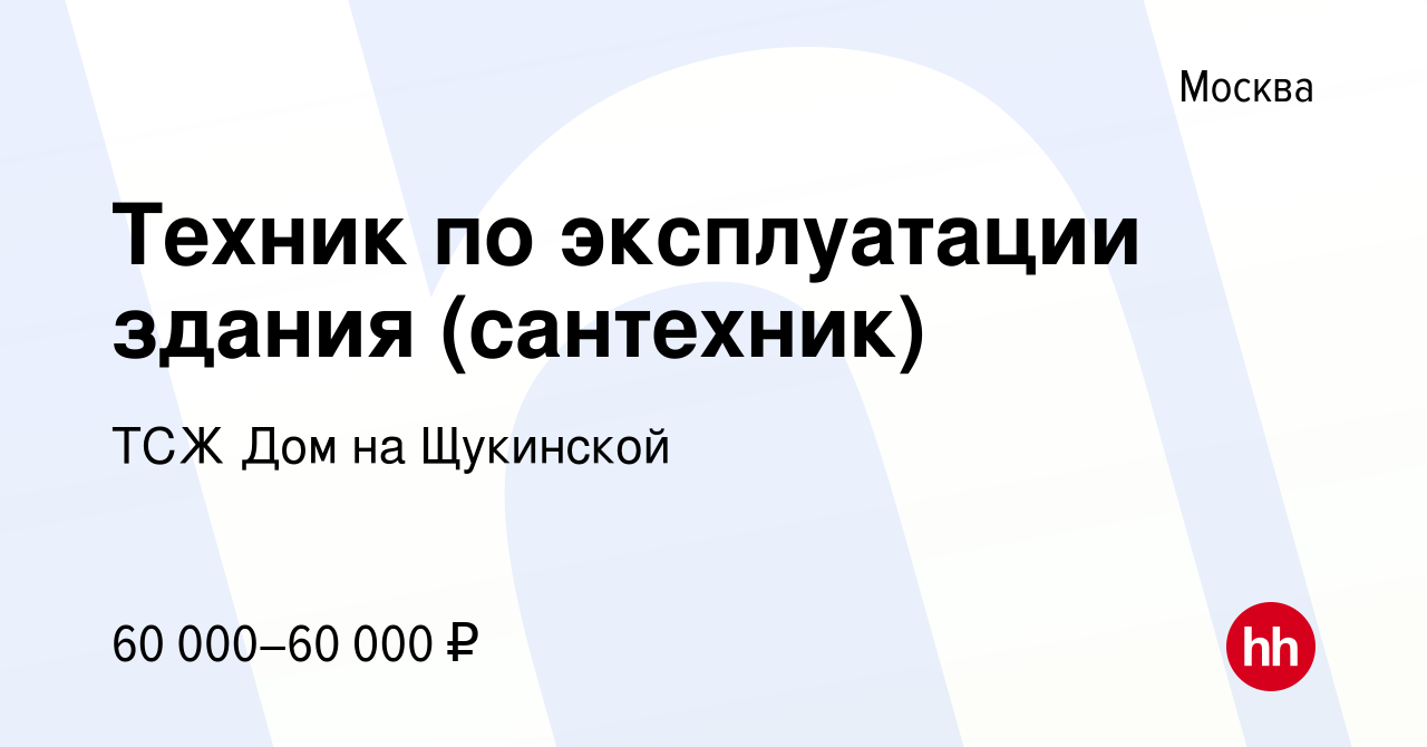 Вакансия Техник по эксплуатации здания (сантехник) в Москве, работа в  компании ТСЖ Дом на Щукинской (вакансия в архиве c 14 января 2023)