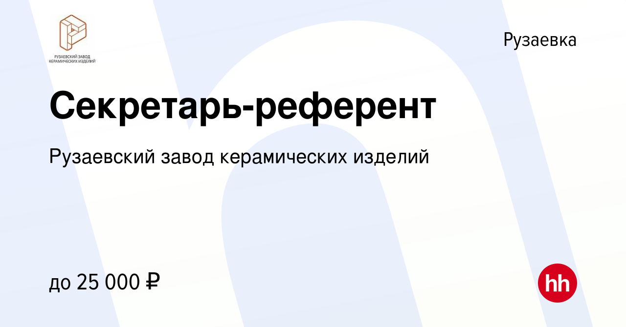 Вакансия Секретарь-референт в Рузаевке, работа в компании Рузаевский завод  керамических изделий (вакансия в архиве c 14 января 2023)